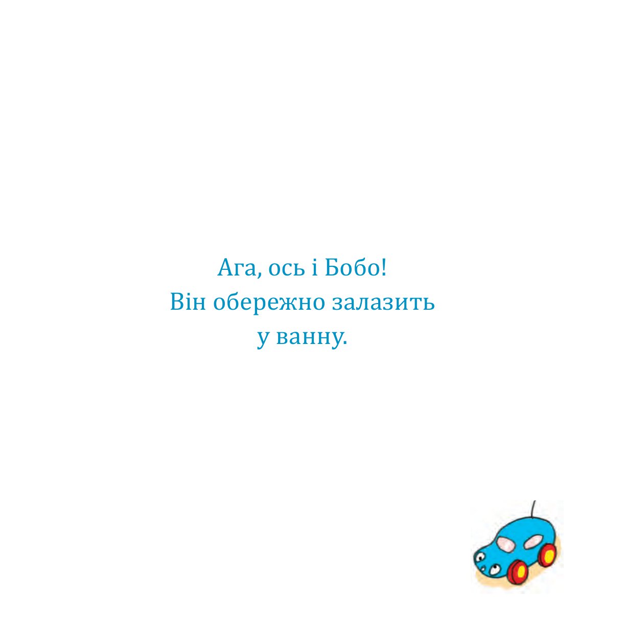 Бобо і Вухась у ванні — фото 10