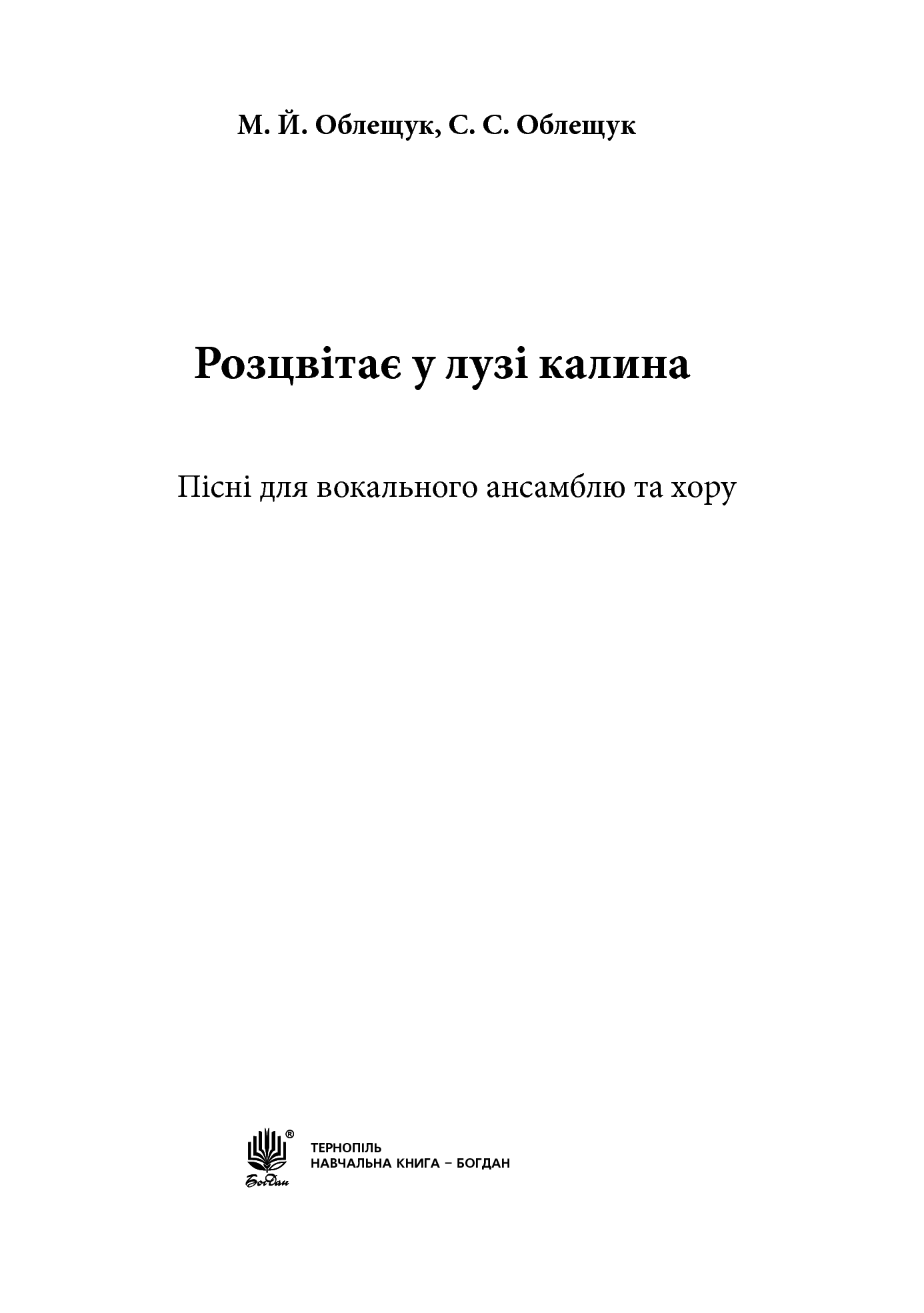 [object Object] «Розцвітає у лузі калина. Пісні для вокального ансамблю та хору», автор Михайло Облещук - фото №2 - мініатюра