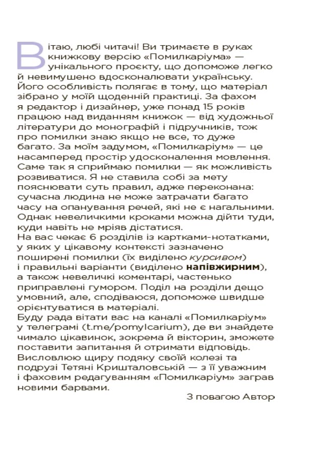Помилкаріум. Моя українська правильна та вишукана — фото 4