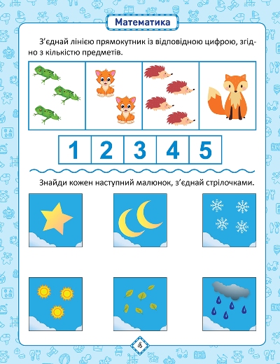 [object Object] «Я знаю як! 4-5 років. Логіка. Математика. Готуємо руку до письма. Розвиток мовлення», автор Олена Чала - фото №2 - мініатюра