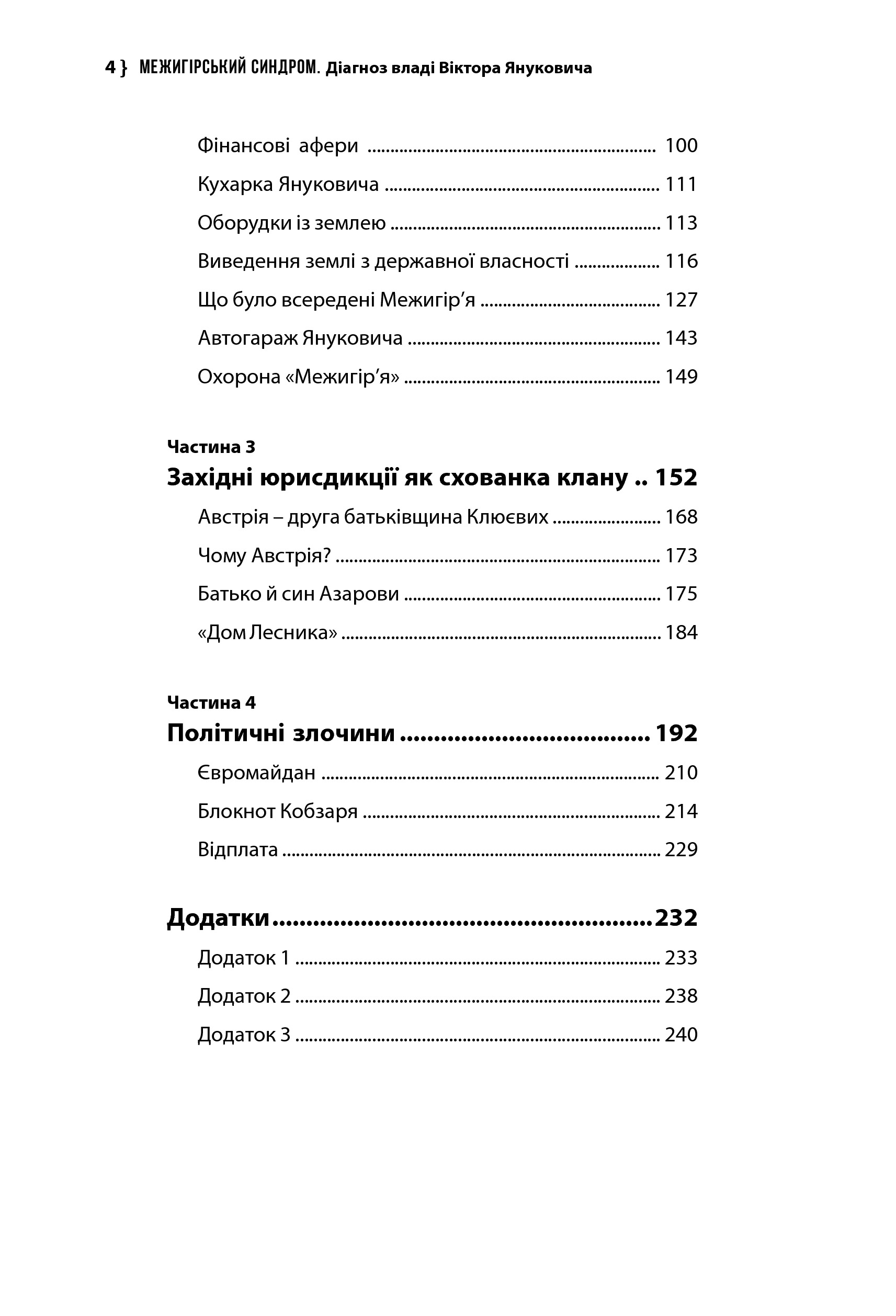 Межигірський синдром. Діагноз владі Віктора Януковича — фото 5
