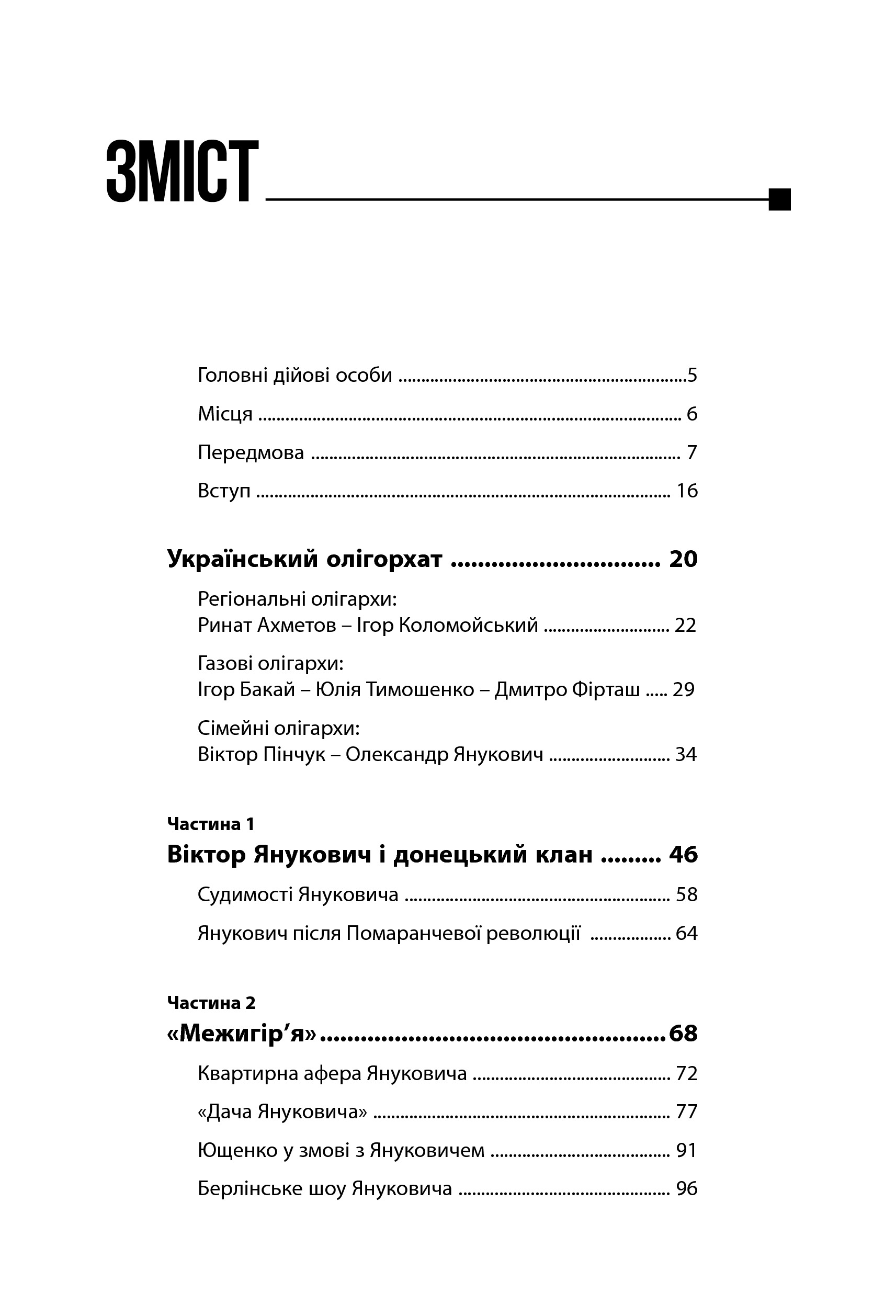 Межигірський синдром. Діагноз владі Віктора Януковича — фото 3
