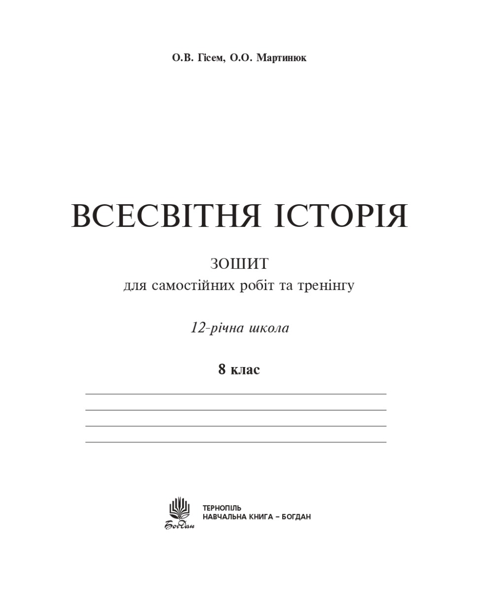 [object Object] «Всесвітня історія. Зошит для самостійних робіт та тренінгу. 8 клас», авторов Александр Гисем, Александр Мартынюк - фото №5 - миниатюра