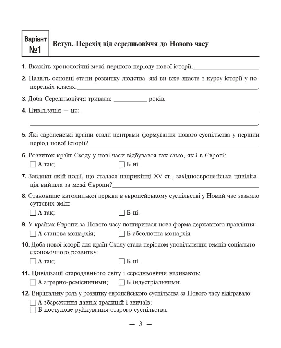 [object Object] «Всесвітня історія. Зошит для самостійних робіт та тренінгу. 8 клас», авторов Александр Гисем, Александр Мартынюк - фото №3 - миниатюра
