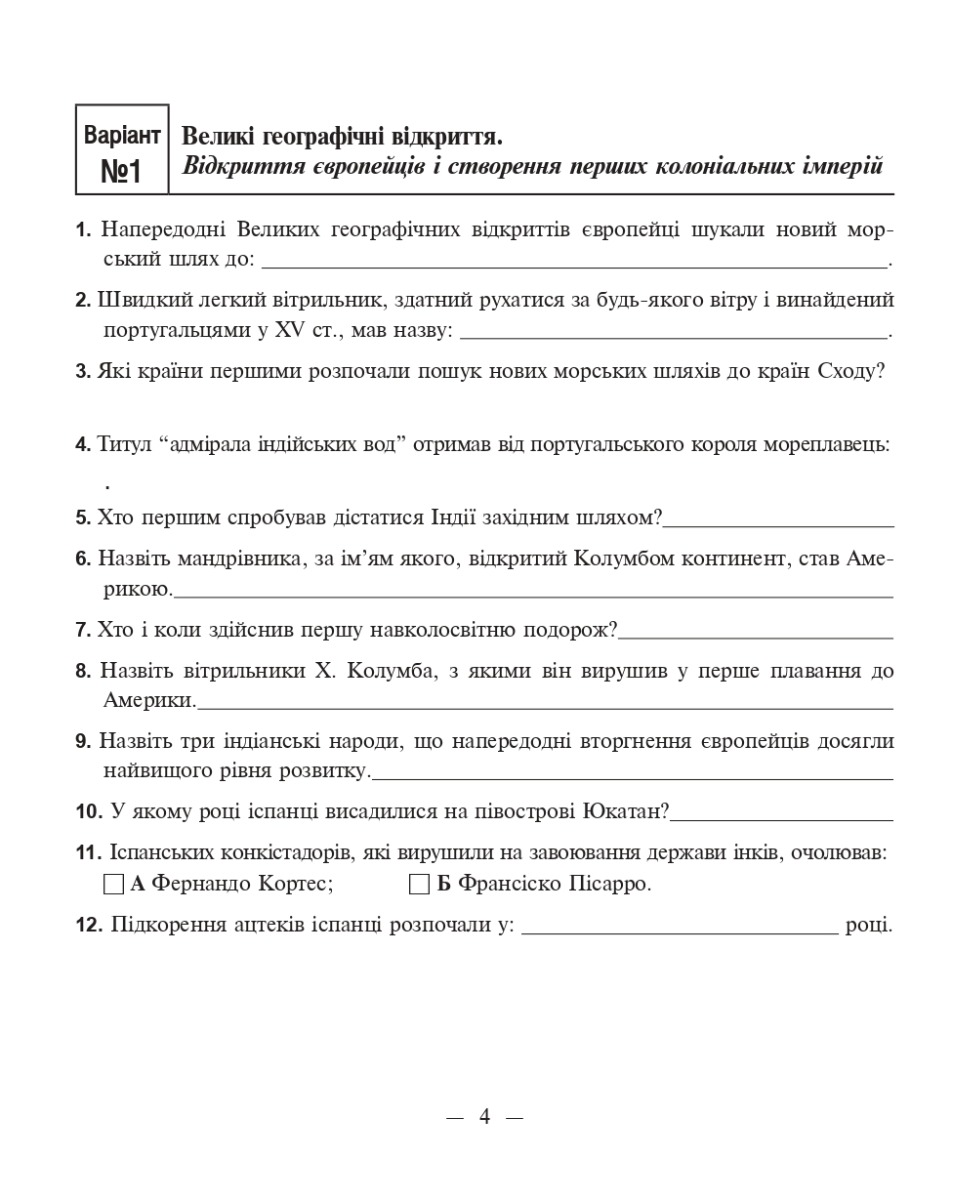 [object Object] «Всесвітня історія. Зошит для самостійних робіт та тренінгу. 8 клас», авторов Александр Гисем, Александр Мартынюк - фото №4 - миниатюра
