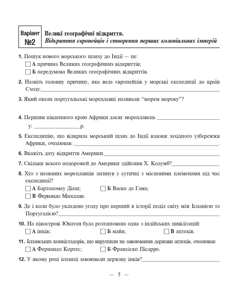 [object Object] «Всесвітня історія. Зошит для самостійних робіт та тренінгу. 8 клас», авторов Александр Гисем, Александр Мартынюк - фото №2 - миниатюра