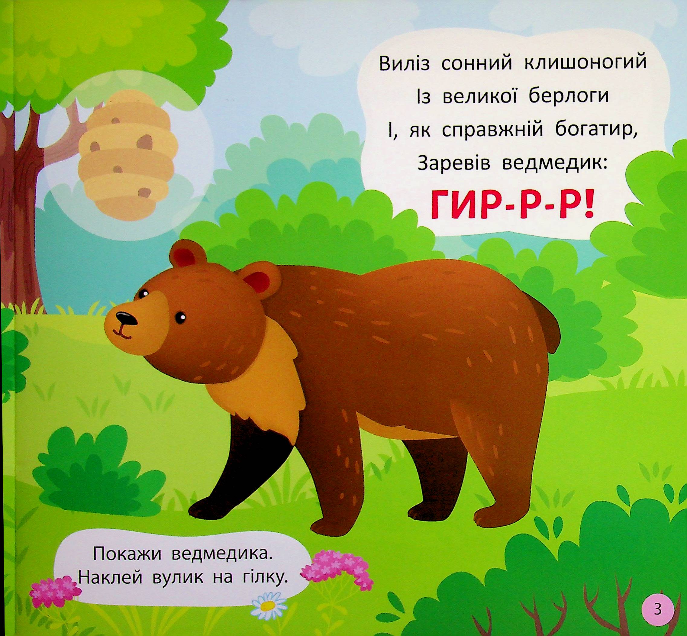 Віршики-вимовлянки. Як звучить ліс? — фото 6