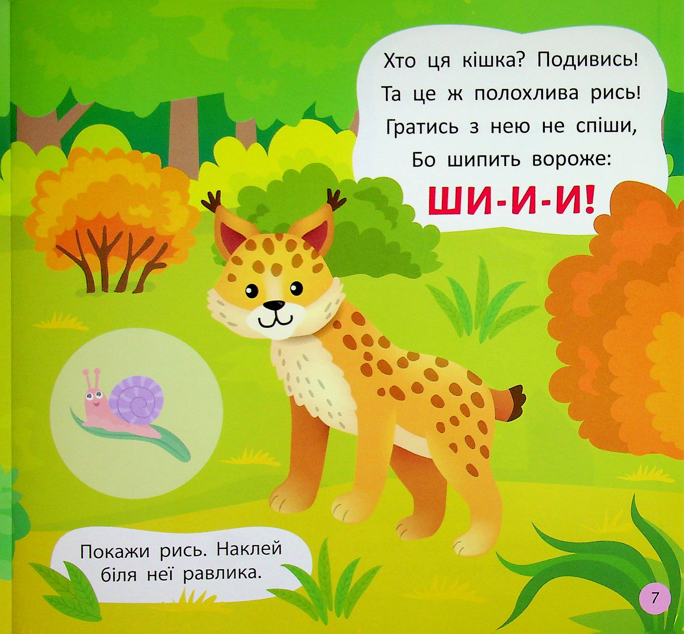 Віршики-вимовлянки. Як звучить ліс? — фото 10