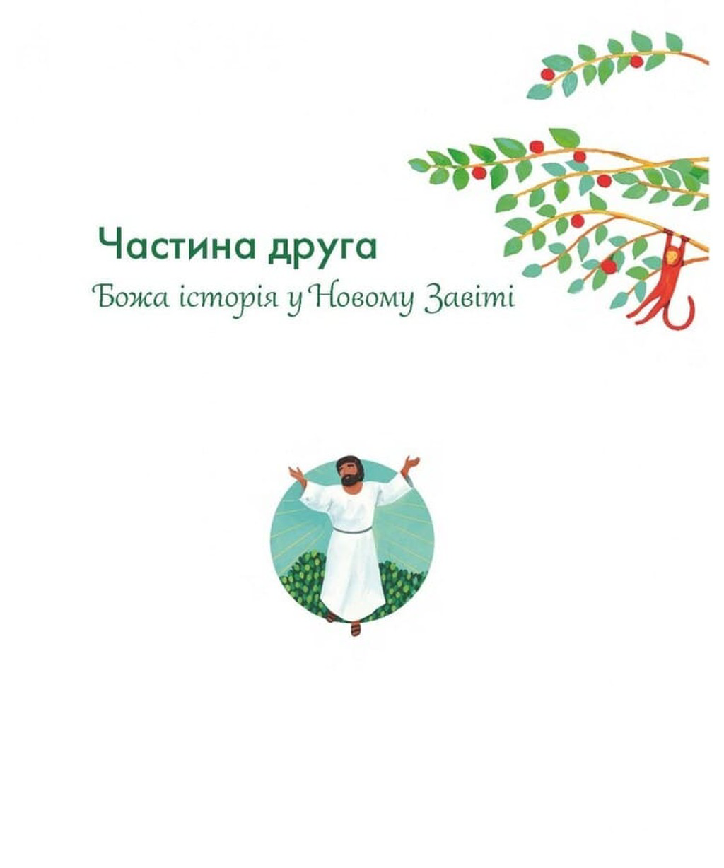 Біблія. Божа велика історія. 140 розповідей для дітей — фото 11
