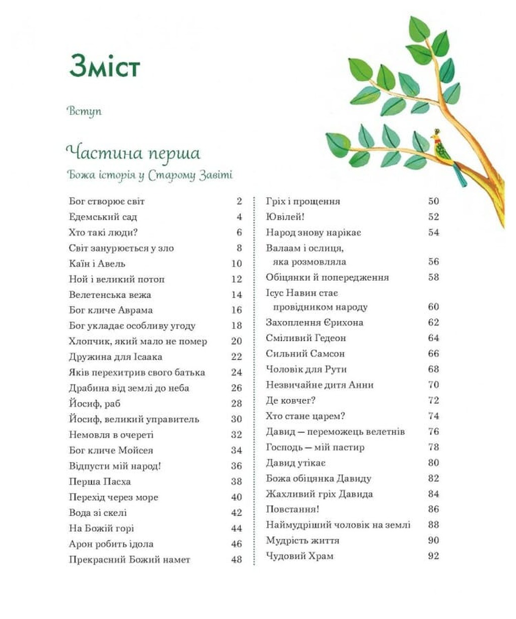 Біблія. Божа велика історія. 140 розповідей для дітей — фото 2