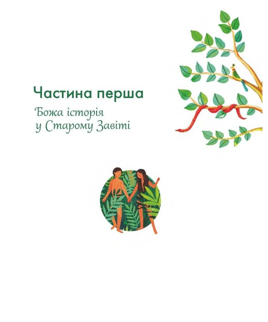 Біблія. Божа велика історія. 140 розповідей для дітей — фото 6
