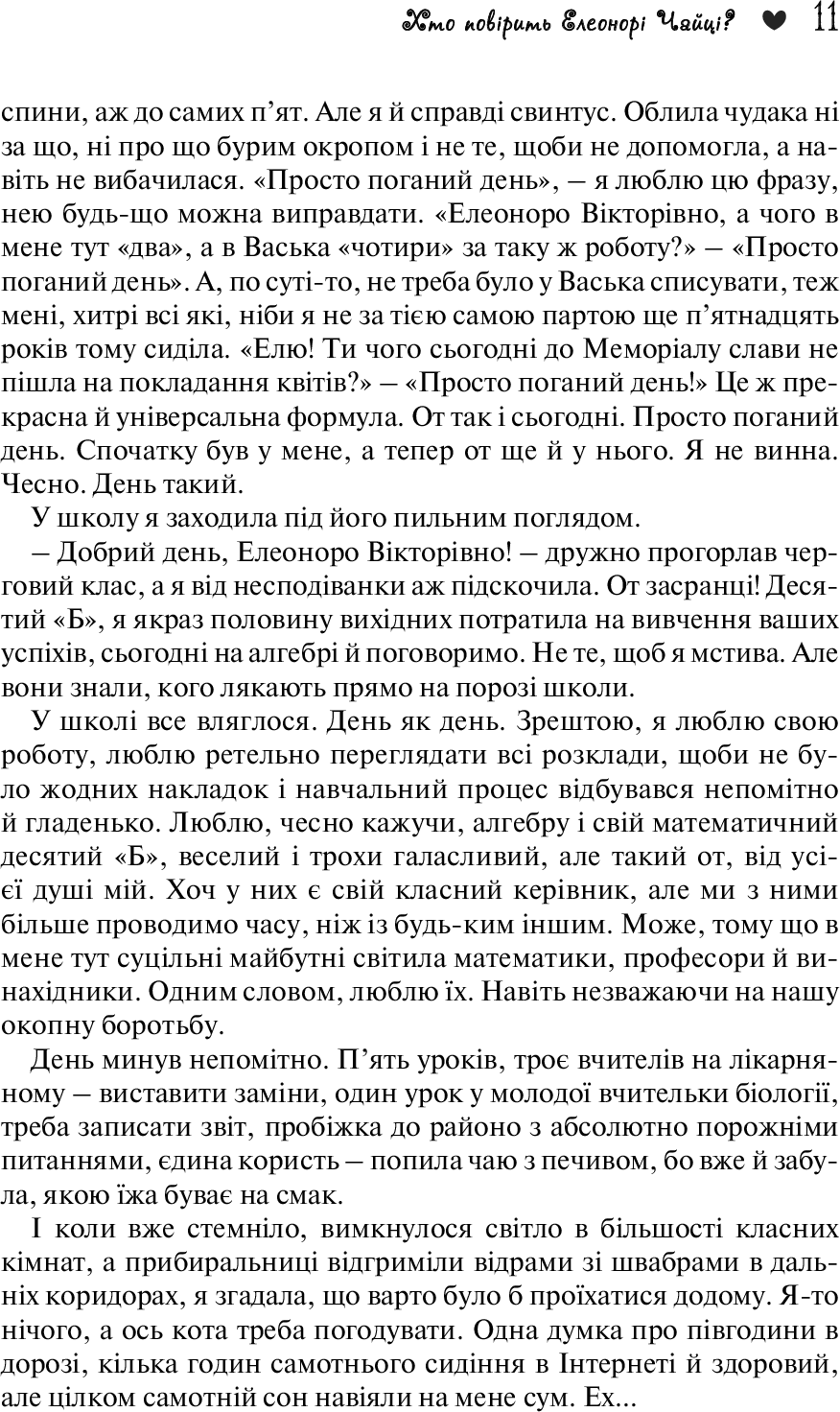 Хто повірить Елеонорі Чайці? — фото 6
