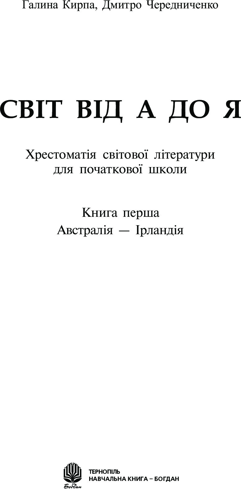 Світ від А до Я. Хрестоматія світової літератури для початкової школи. Книга 1. Австралія - Ірландія — фото 3