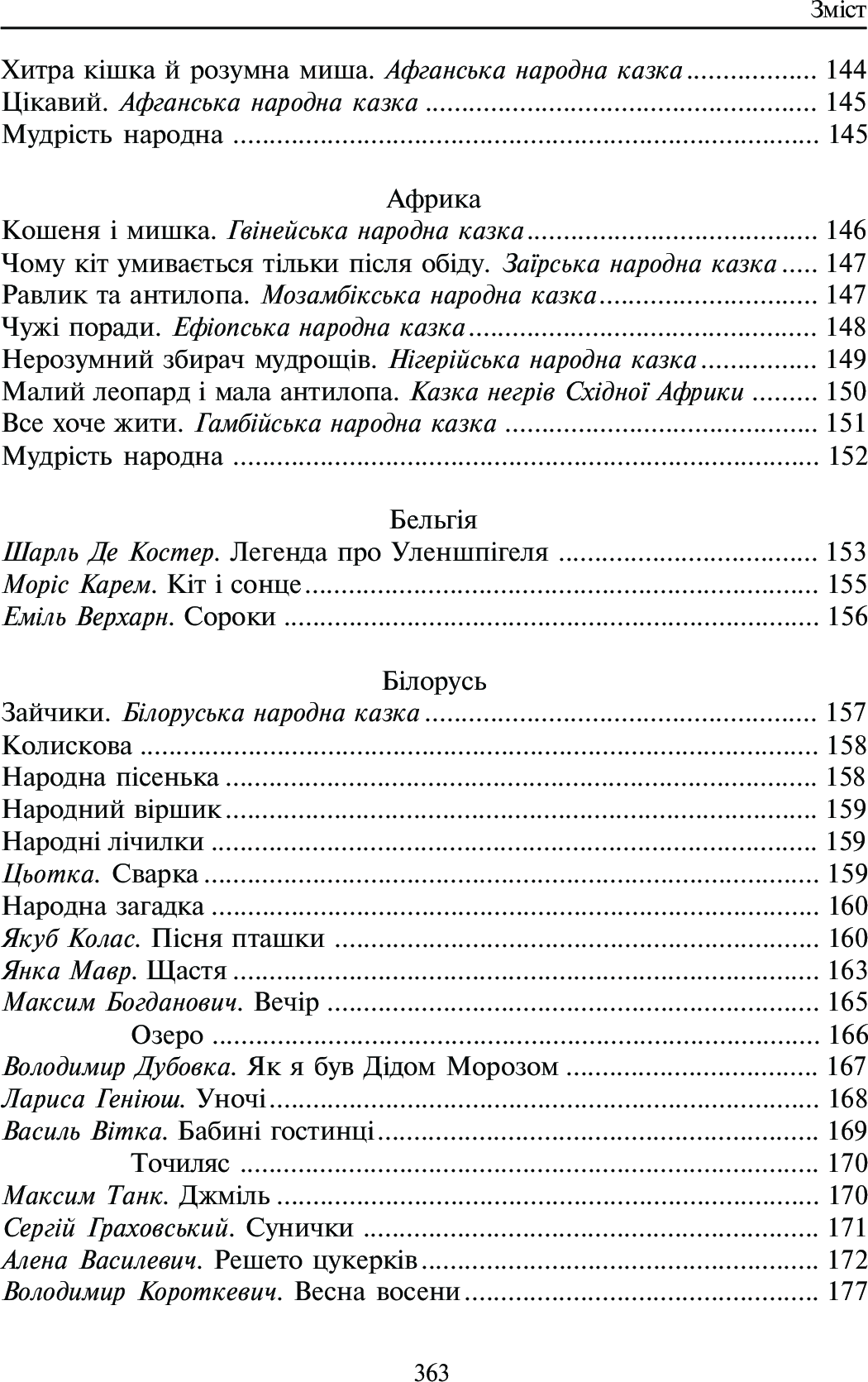 Світ від А до Я. Хрестоматія світової літератури для початкової школи. Книга 1. Австралія - Ірландія — фото 12