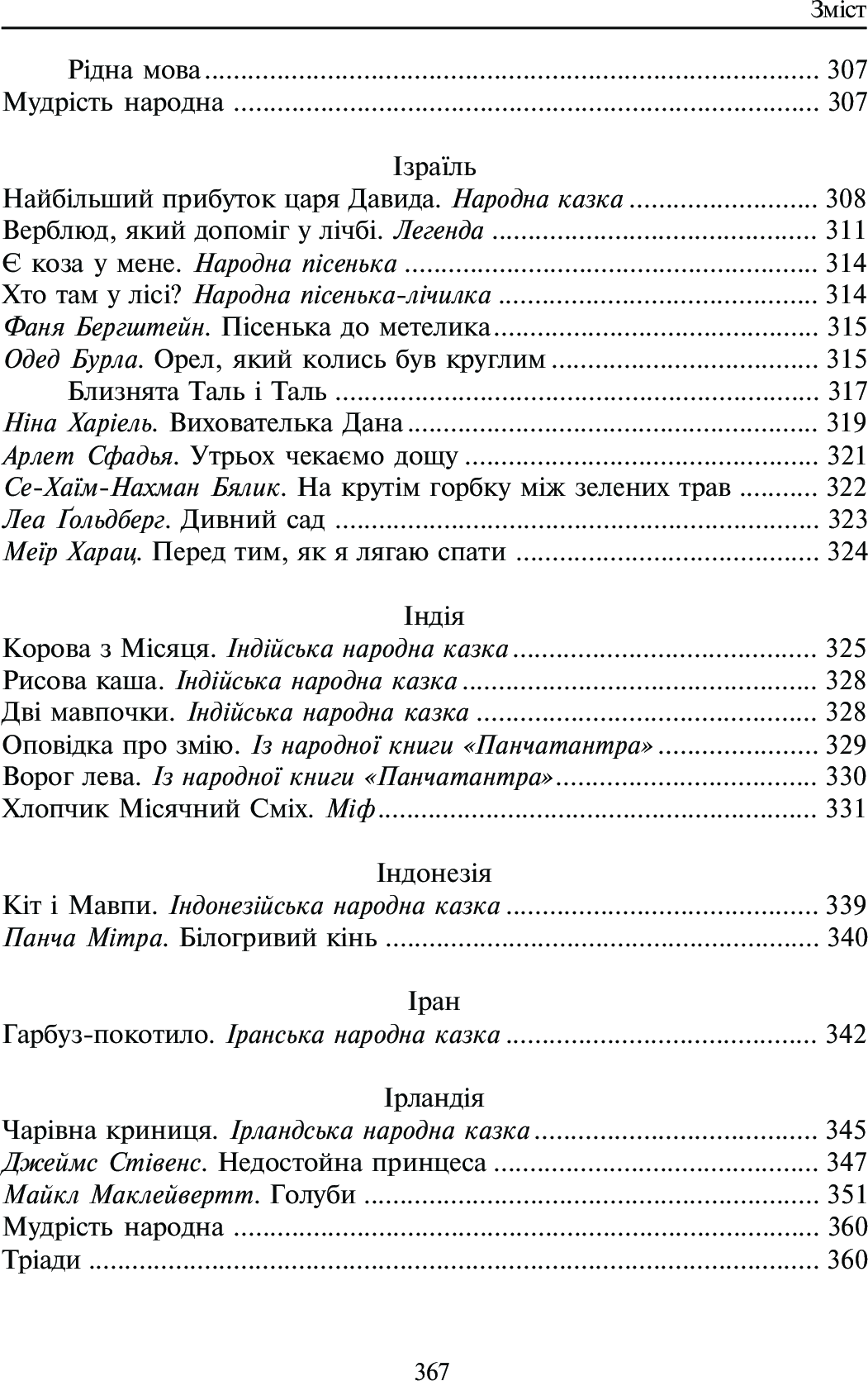 Світ від А до Я. Хрестоматія світової літератури для початкової школи. Книга 1. Австралія - Ірландія — фото 16