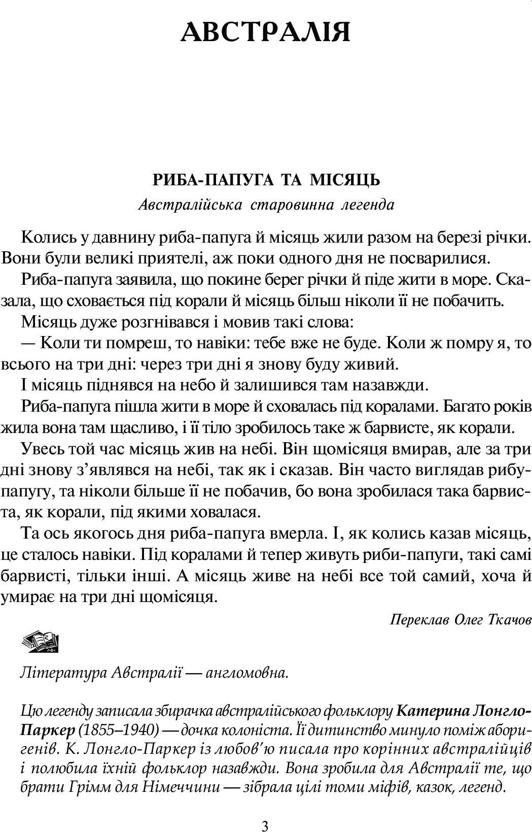 Світ від А до Я. Хрестоматія світової літератури для початкової школи. Книга 1. Австралія - Ірландія — фото 4