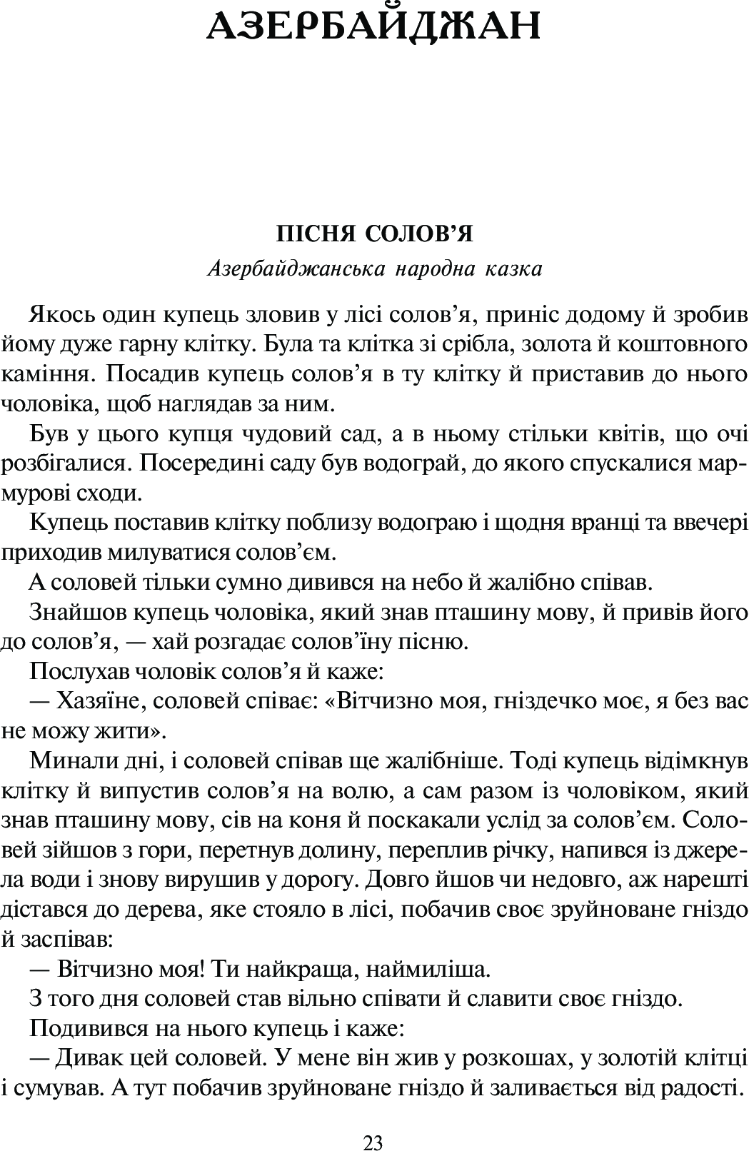 Світ від А до Я. Хрестоматія світової літератури для початкової школи. Книга 1. Австралія - Ірландія — фото 5