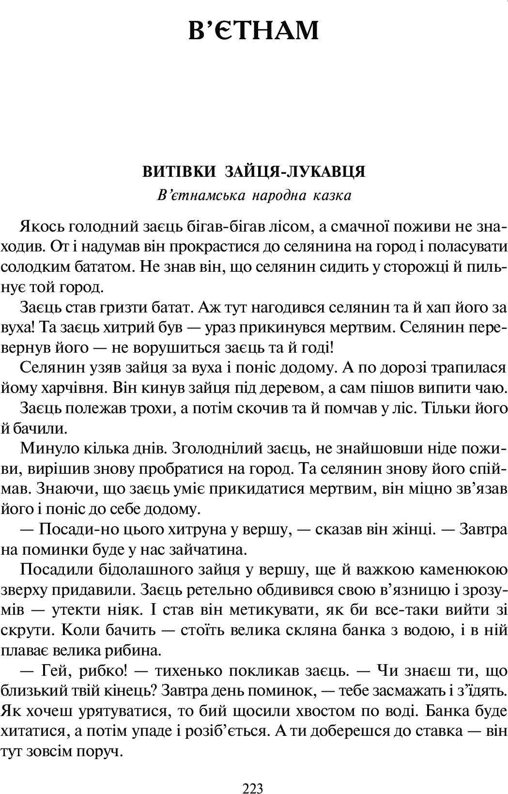 Світ від А до Я. Хрестоматія світової літератури для початкової школи. Книга 1. Австралія - Ірландія — фото 7