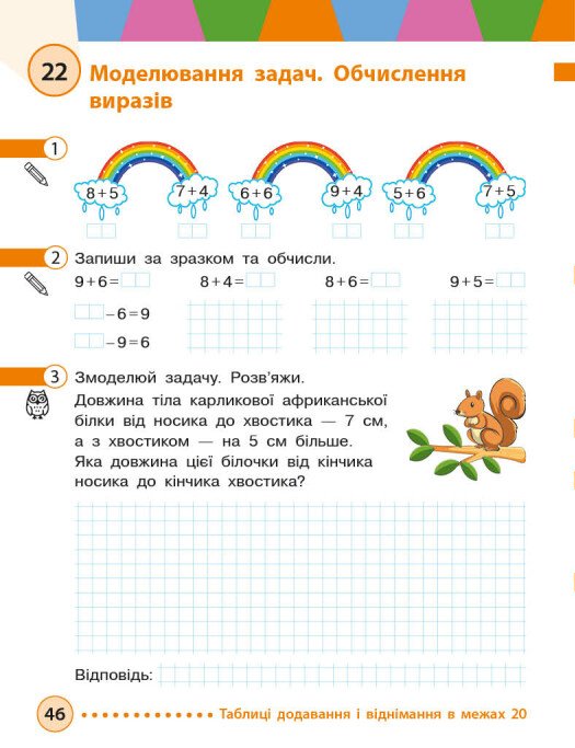[object Object] «Математика. 2 клас. Навчальний посібник у 3-х частинах. Частина 1», авторів Михайло Богданович, Антоніна Назаренко - фото №4 - мініатюра