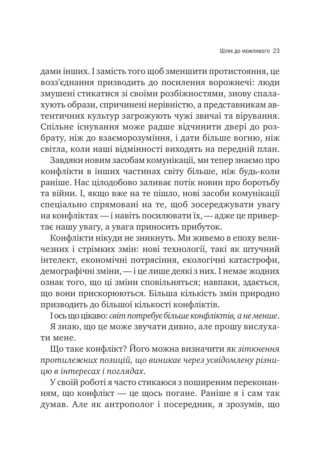 Можливо. Як ми виживаємо (і процвітаємо) в епоху конфліктів — фото 16