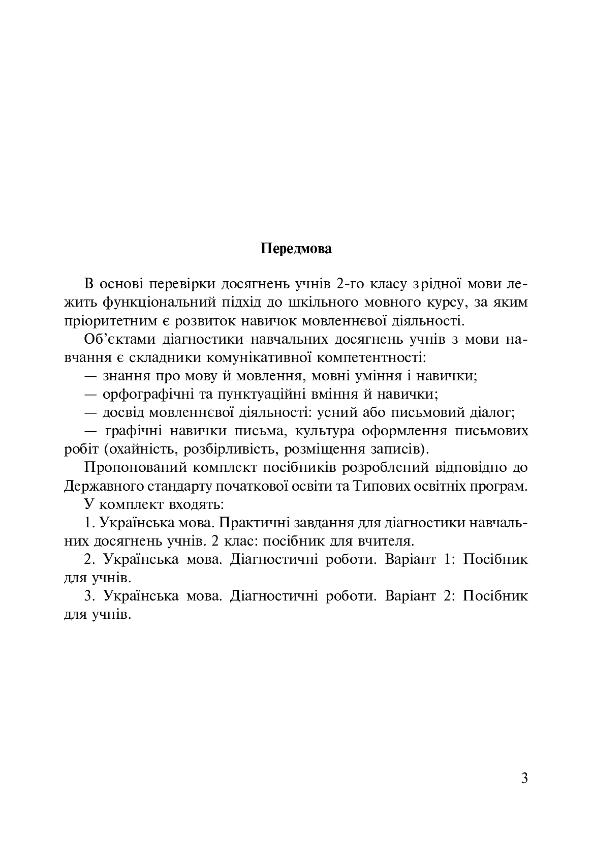 [object Object] «Українська мова. 2 клас. Практичні завдання для діагностики навчальних досягнень учнів», авторов Наталия Шост, Надежда Походжай - фото №2 - миниатюра