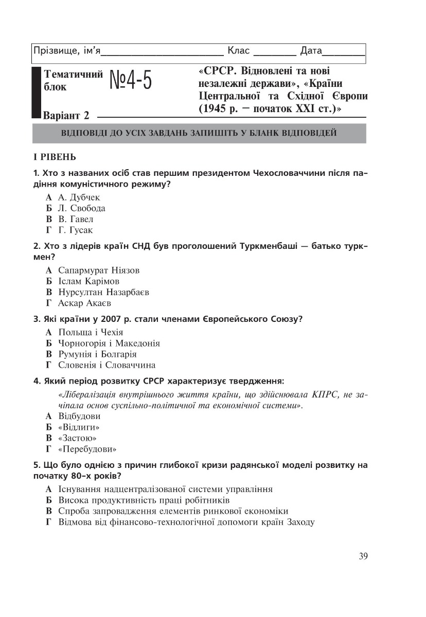 [object Object] «Всесвітня історія. 11 клас. Зошит для контрольних робіт. 11 клас. Рівень стандарту», авторов Александр Гисем, Александр Мартынюк - фото №4 - миниатюра