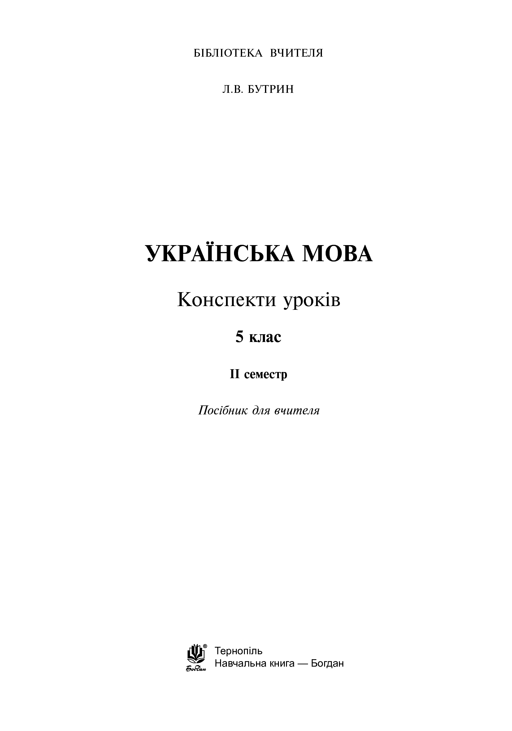 [object Object] «Українська мова. Конспекти уроків. 5 клас. ІІ семестр», автор Леся Бутрин - фото №2 - мініатюра