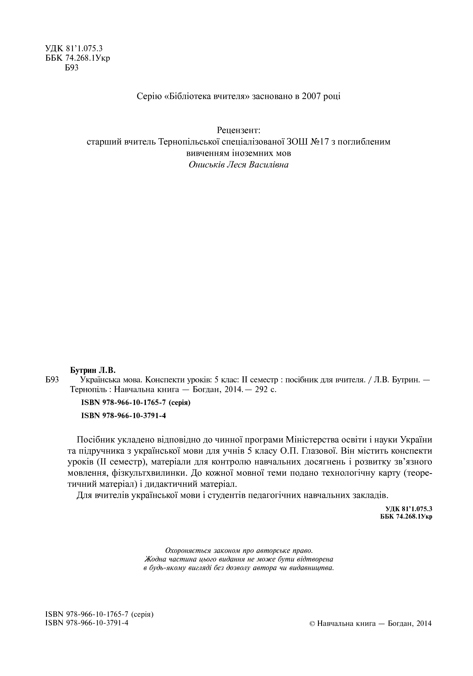 [object Object] «Українська мова. Конспекти уроків. 5 клас. ІІ семестр», автор Леся Бутрин - фото №3 - мініатюра