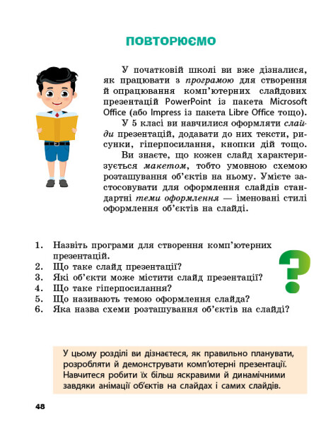 [object Object] «Інформатика. 6 клас», авторів Олена Бондаренко, Василь Ластовецький, Олександр Пилипчук, Євгеній Шестопалов - фото №2 - мініатюра