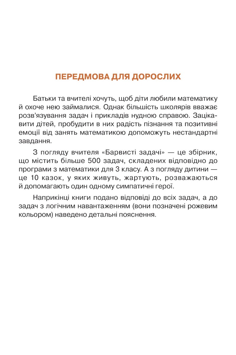 [object Object] «Барвисті задачі. 3 клас. Збірник задач», автор Марк Беденко - фото №5 - миниатюра