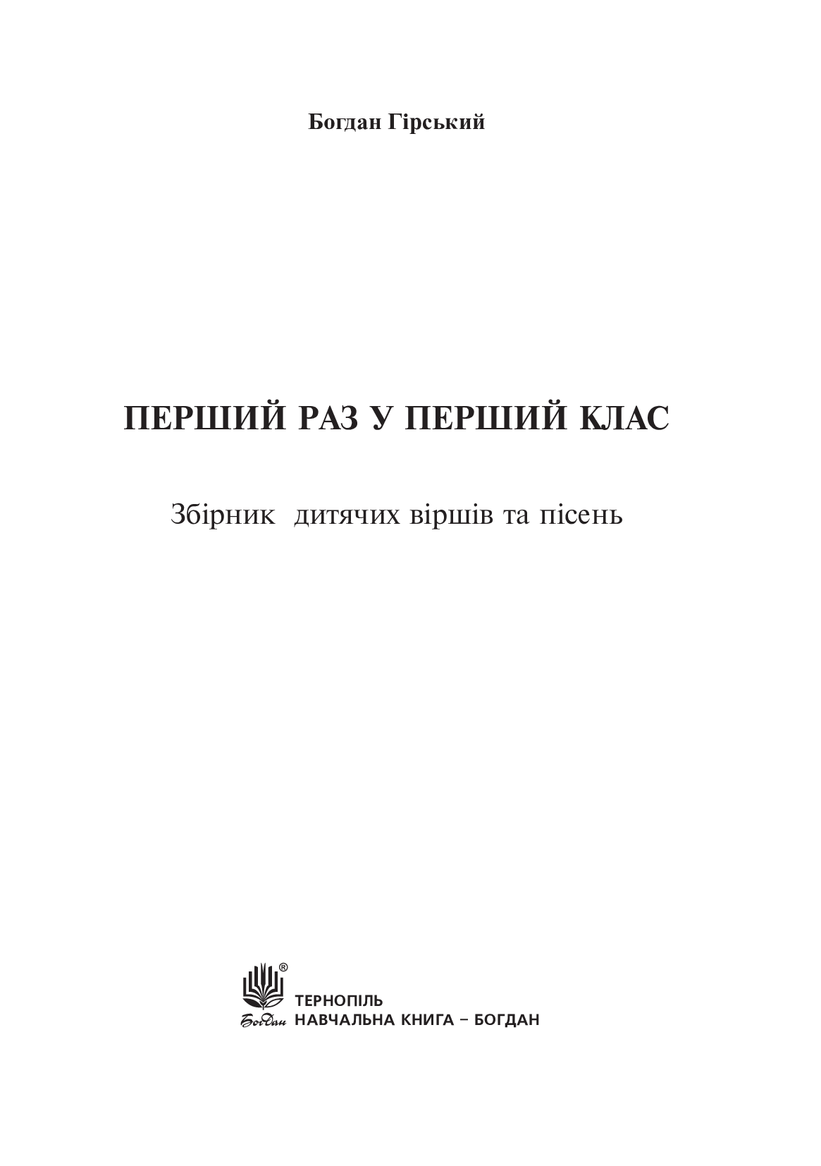 [object Object] «Перший раз у перший клас. Збірник дитячих віршів та пісень», автор Богдан Гірський - фото №2 - мініатюра