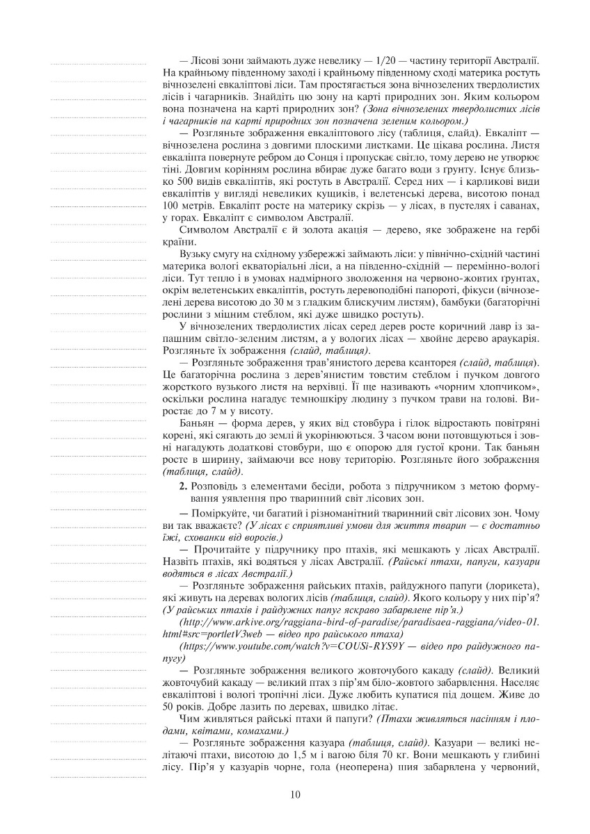 [object Object] «Я досліджую світ. 4 клас. Конспекти уроків. Частина 2  (до підр. Будна Н.О., Гладюк Т.В. та ін.) НУШ», авторов Наталья Будная, Светлана Заброцкая - фото №6 - миниатюра