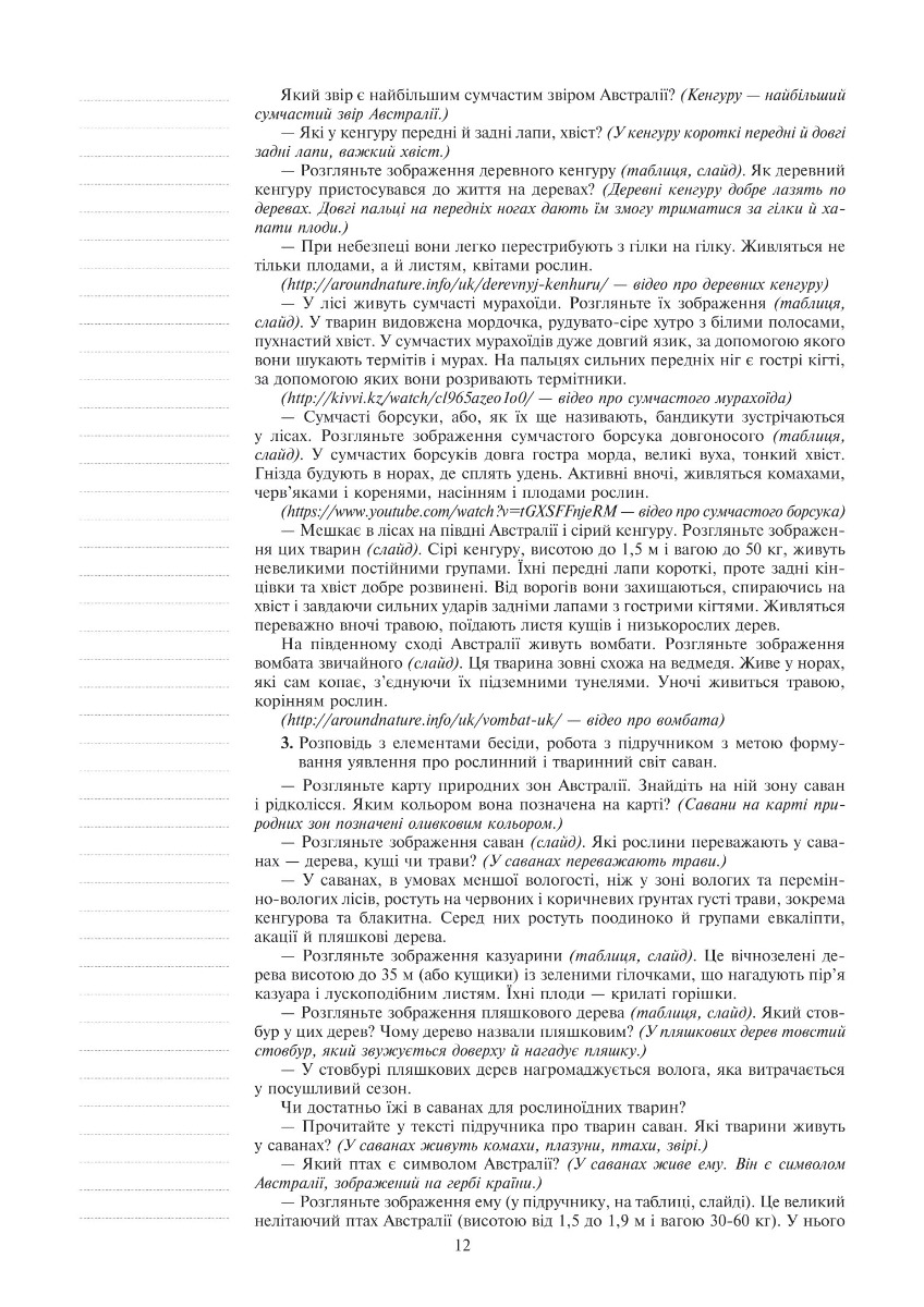 [object Object] «Я досліджую світ. 4 клас. Конспекти уроків. Частина 2  (до підр. Будна Н.О., Гладюк Т.В. та ін.) НУШ», авторов Наталья Будная, Светлана Заброцкая - фото №4 - миниатюра