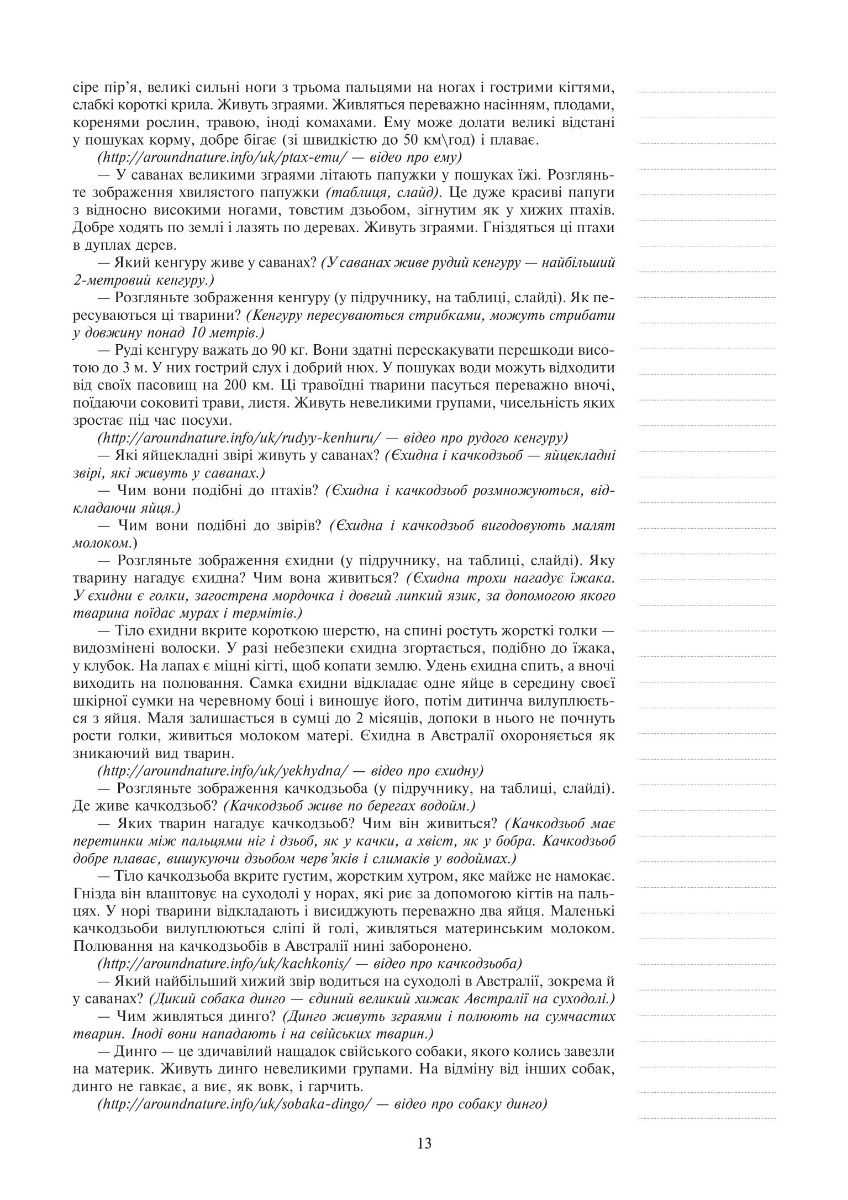 [object Object] «Я досліджую світ. 4 клас. Конспекти уроків. Частина 2  (до підр. Будна Н.О., Гладюк Т.В. та ін.) НУШ», авторов Наталья Будная, Светлана Заброцкая - фото №5 - миниатюра