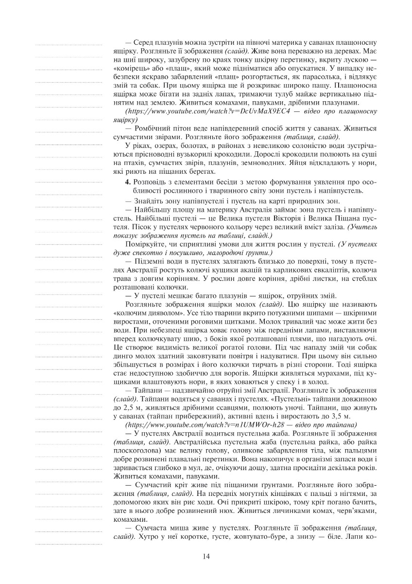 [object Object] «Я досліджую світ. 4 клас. Конспекти уроків. Частина 2  (до підр. Будна Н.О., Гладюк Т.В. та ін.) НУШ», авторов Наталья Будная, Светлана Заброцкая - фото №2 - миниатюра