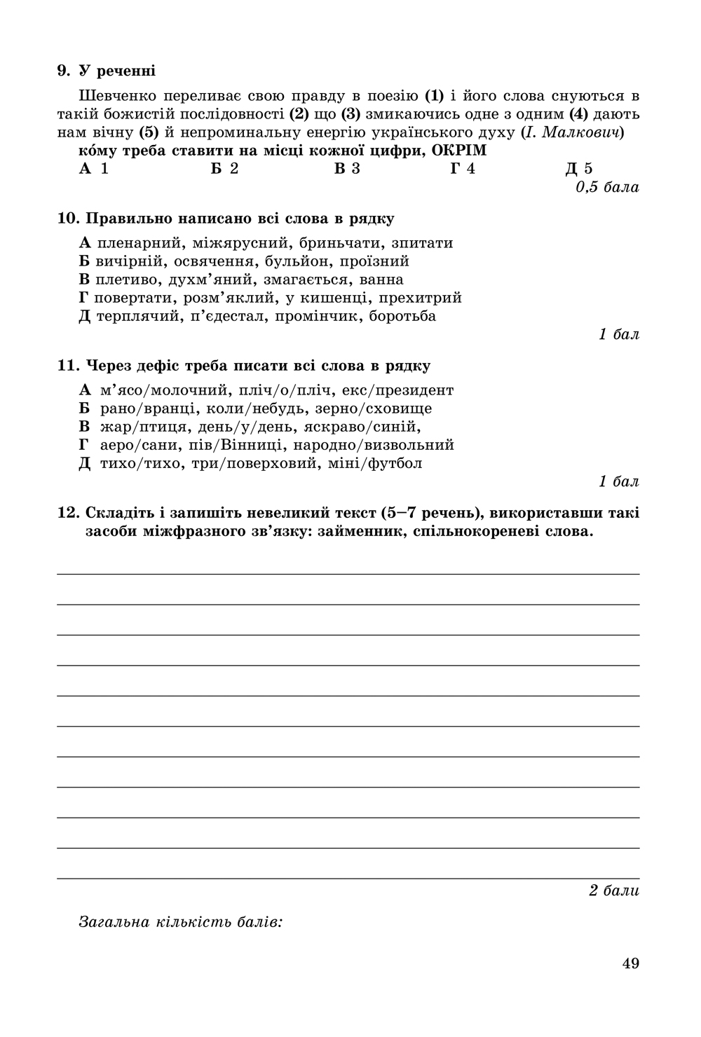 [object Object] «Українська мова. 9 клас. Зошит для контрольних робіт», авторов Александр Заболотный, Виктор Заболотный - фото №5 - миниатюра
