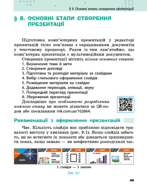 [object Object] «Інформатика. 6 клас», авторів Олена Бондаренко, Василь Ластовецький, Олександр Пилипчук, Євгеній Шестопалов - фото №3 - мініатюра