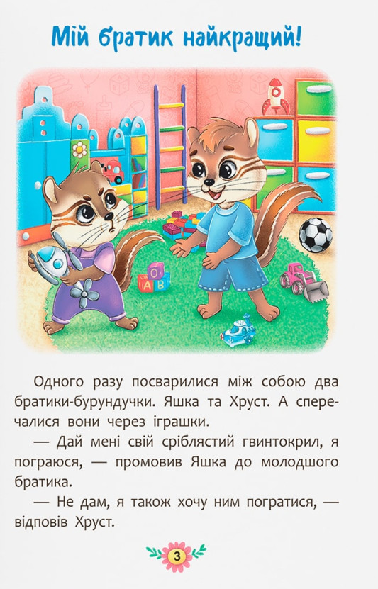 Корисні казки. Я люблю свою сім’ю! — фото 7