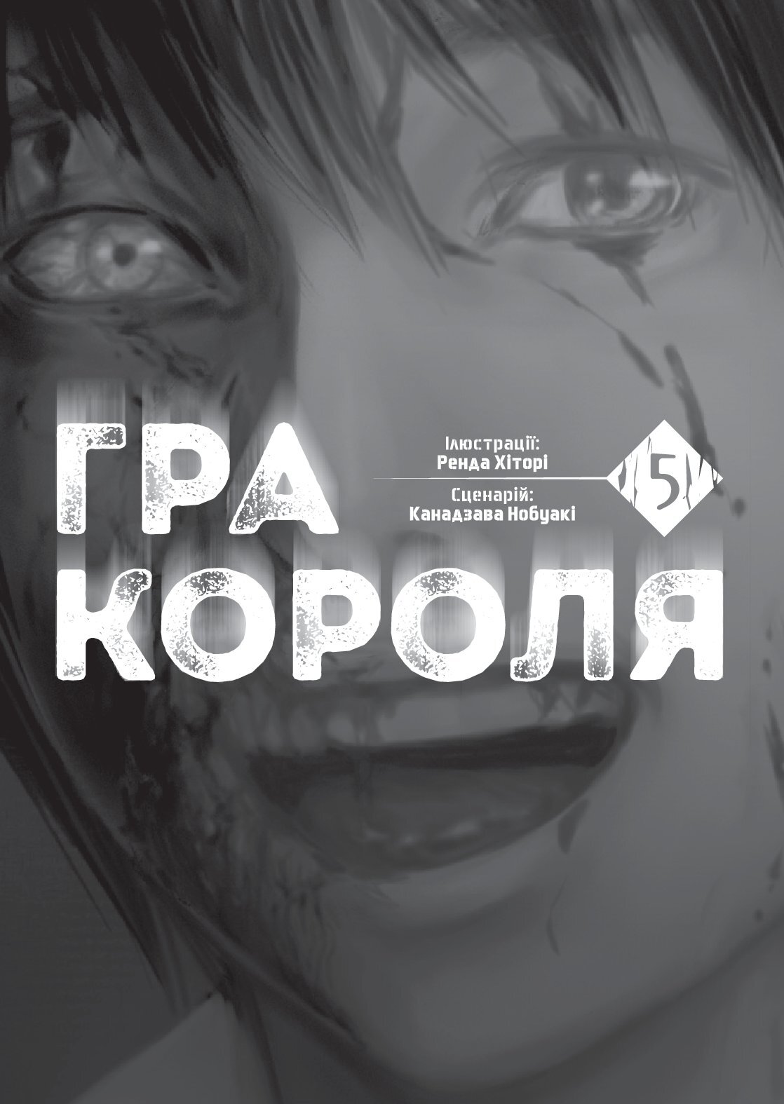 [object Object] «Гра Короля. Том 5», автор Канадзава Нобуакі - фото №2 - мініатюра