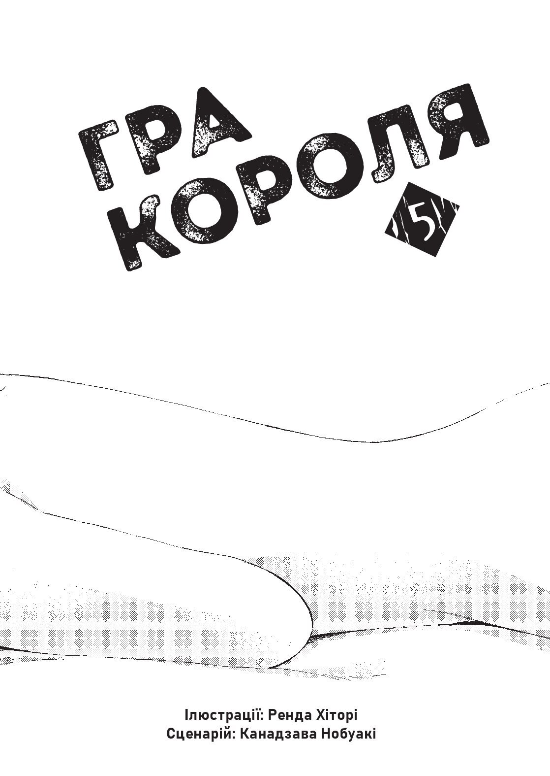 [object Object] «Гра Короля. Том 5», автор Канадзава Нобуакі - фото №5 - мініатюра