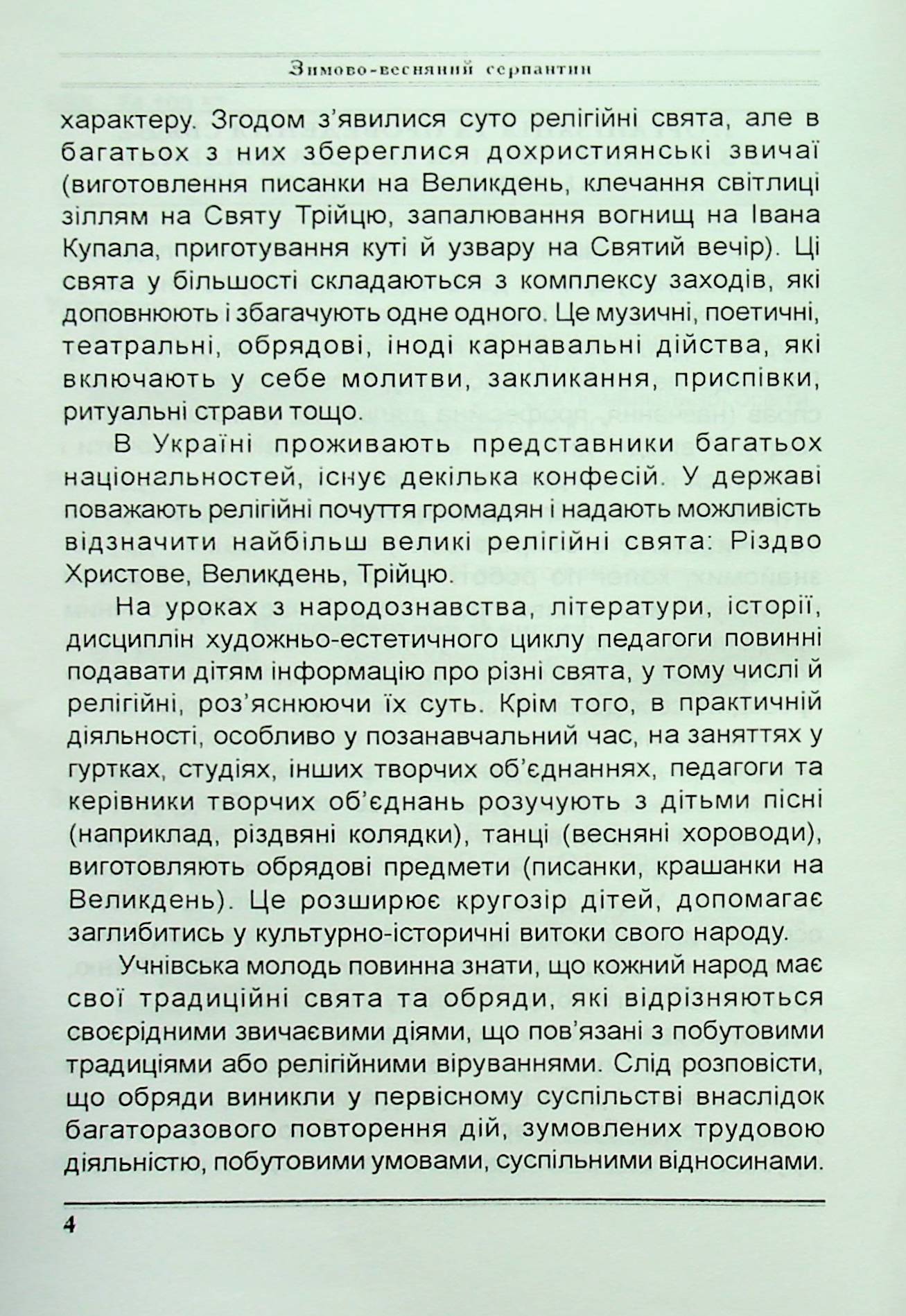 Зимово-весняний серпантин. Сценарії свят та імпрез в освітніх закладах — фото 5