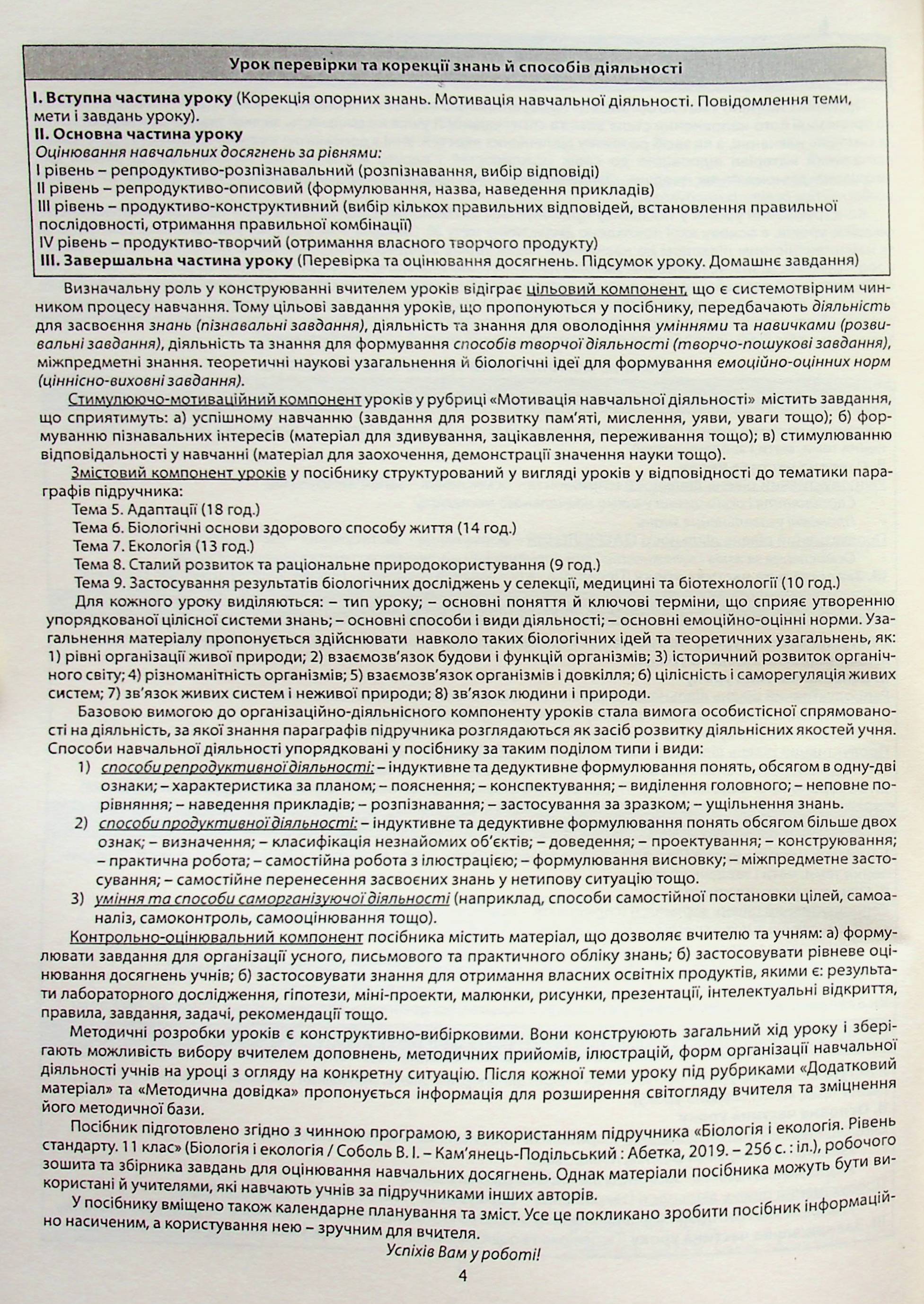 [object Object] «Біологія і екологія. 11 клас. Книга для вчителя. Конспекти уроків», автор Валерій Соболь - фото №5 - мініатюра