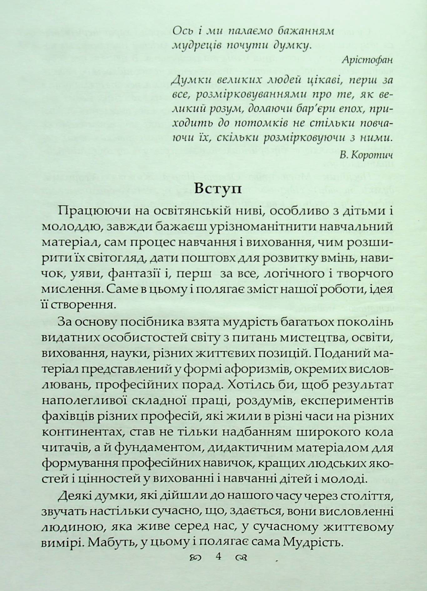 Мистецтво. Освіта. Наука. Життя. Афоризми, думки, поради — фото 4