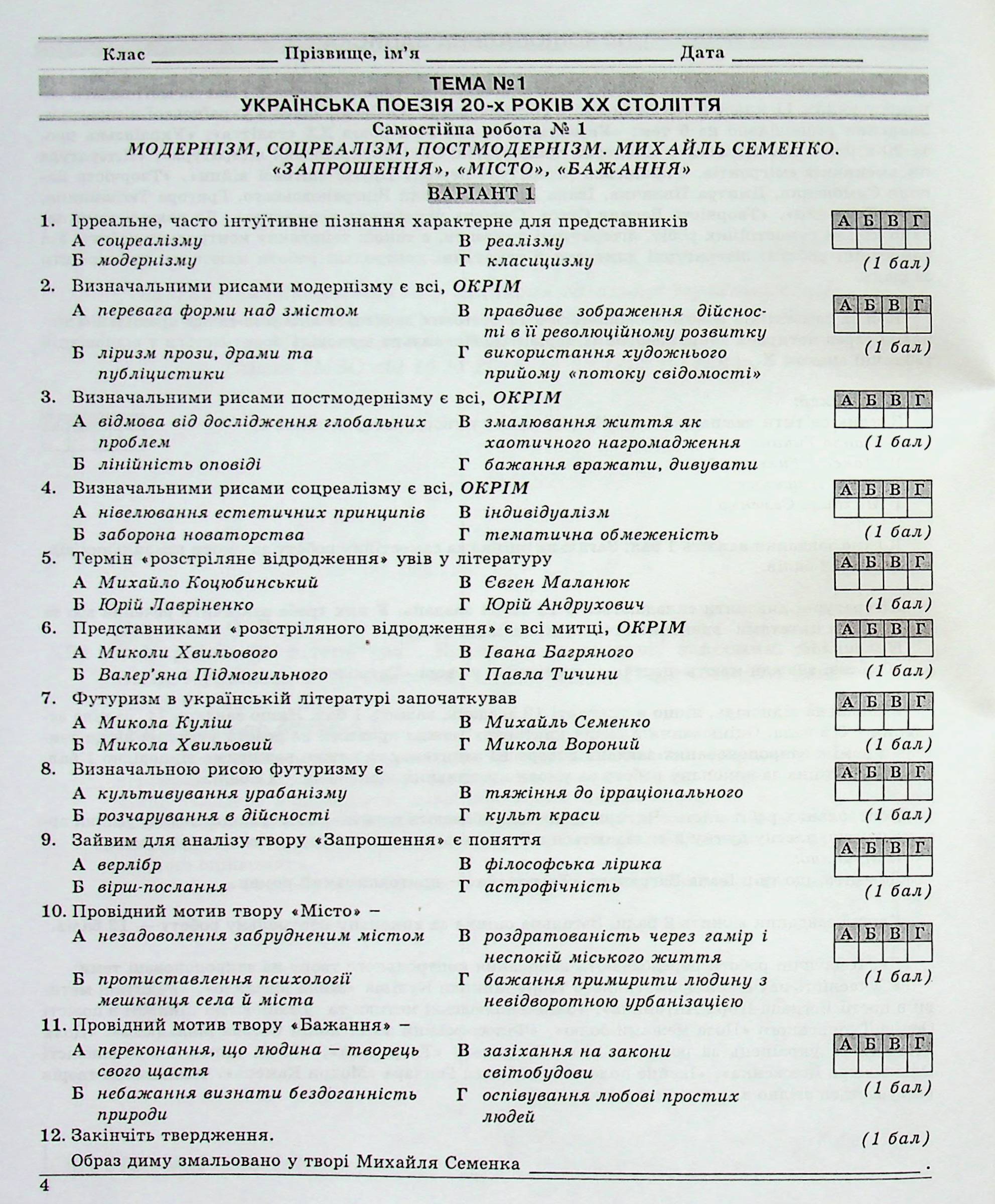 Українська література. 11 клас. Контрольні тестові завдання — фото 7
