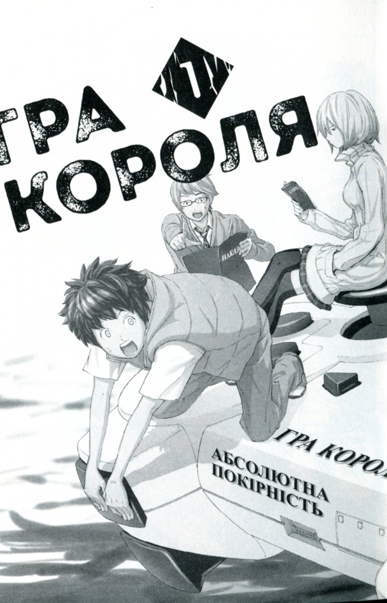 [object Object] «Гра короля. Том 1», автор Канадзава Нобуакі - фото №4 - мініатюра