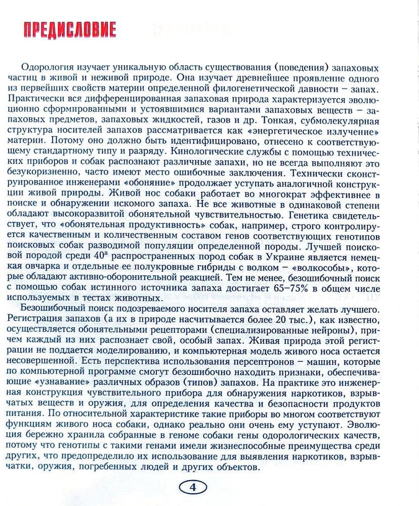[object Object] «Одорологія. Посібник для вищих навчальних закладів», авторів Фелікс Поліщук, О. Трофименко, В. Туринський - фото №3 - мініатюра