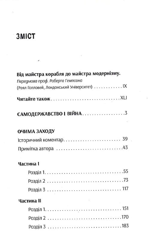Очима Заходу. Самодержавство і війна. Том 3 — фото 8