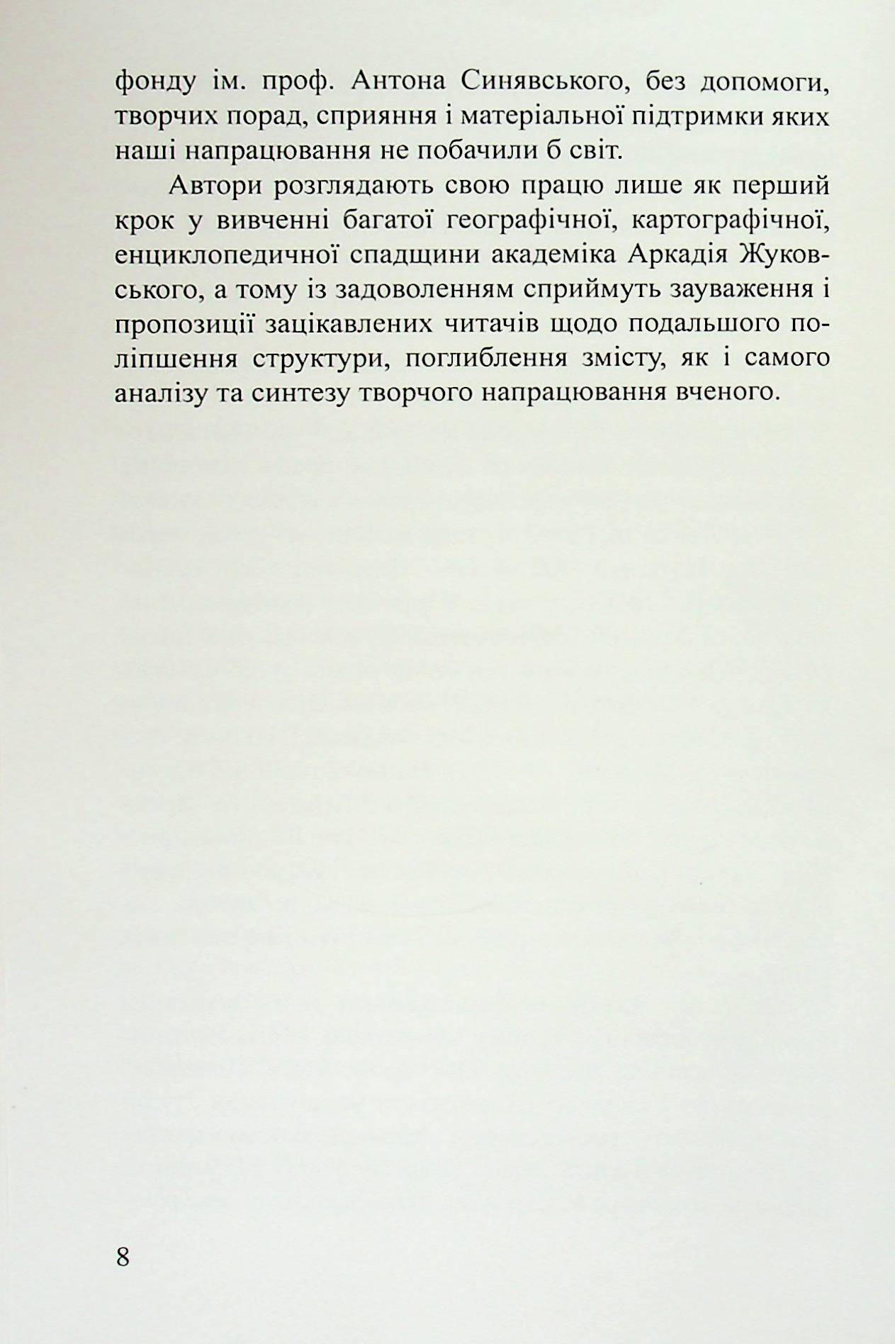 Академік Аркадій Жуковський. Український географ, картограф, енциклопедист — фото 7