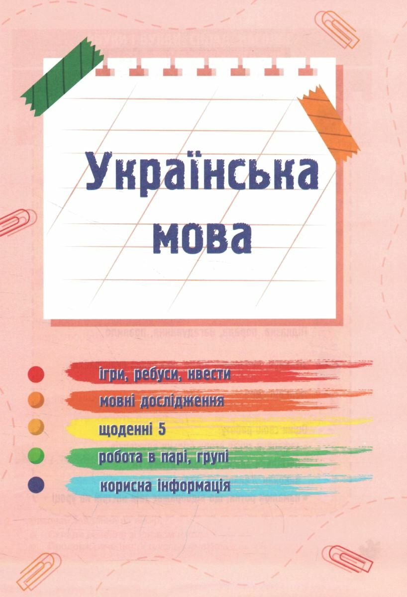 [object Object] «Українська мова та читання. 2 клас. Навчальний посібник у 4-ьох частинах. Частина 1  », авторів Надія Кравцова, Алла Савчук - фото №3 - мініатюра