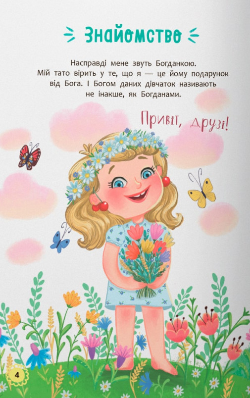Квітуся. Пригоди допитливого дівчиська — фото 3